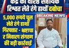 पीलीभीत में 5,000 रुपये की घूस लेते जिला उद्योग केंद्र का वरिष्ठ सहायक रंगे हाथों गिरफ्तार, एंटी करप्शन टीम की बड़ी कार्रवाई