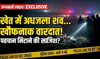 बरेली में खौफनाक वारदात: खेत में मिला युवक का अधजला शव, सीने और गले पर गहरे जख्म; हत्या कर पहचान मिटाने की कोशिश