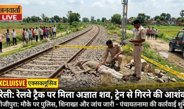 भोजीपुरा में रेलवे ट्रैक के पास मिला अज्ञात शव, ट्रेन से गिरने की आशंका