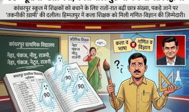 शिक्षा विभाग की निंजा तकनीक: कुर्सी बचाने के लिए रातों-रात पैदा किए 90 'कागजी' छात्र, कला वाले गुरुजी को थमा दी गणित की किताब!