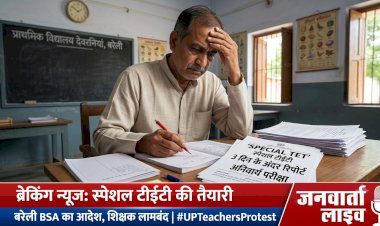 सुप्रीम कोर्ट के झटके के बाद 'स्पेशल टीईटी' की तैयारी: बरेली BSA ने 3 दिन में मांगी रिपोर्ट, पुराने शिक्षक बोले- यह 'अंधा कानून'