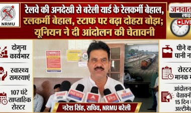 रेलकर्मियों का फूटा गुस्सा: 107 घंटे की ड्यूटी, पीने का पानी तक नहीं! 15 दिन में सुधार नहीं तो बरेली यार्ड में थमेगा काम