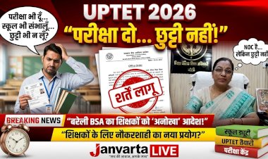 UPTET 2026: परीक्षा दो पर छुट्टी नहीं मिलेगी, बरेली BSA का शिक्षकों को 'अनोखा' आशीर्वाद!
