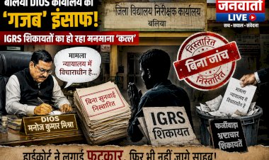 बलिया DIOS ऑफिस में महाघोटाला: IGRS शिकायतों का बिना सुनवाई निस्तारण, प्रधान लिपिक ने बेटे को दी फर्जी नौकरी