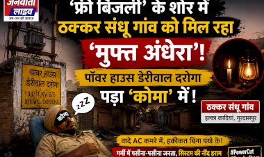 फ्री बिजली' का अचूक फॉर्मूला: न लाइट आएगी, न बिल आएगा! गुरदासपुर के ठक्कर संधू में 'मुफ्त अंधेरे' का बंपर ऑफर