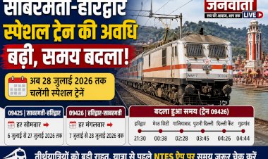 साबरमती-हरिद्वार के यात्रियों के लिए खुशखबरी! रेलवे ने बढ़ाई स्पेशल ट्रेन की अवधि, वापसी के समय में भी हुआ बदलाव