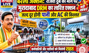 बरेली जंक्शन: राजेश दुबे की मांग पर मुरादाबाद DRM का त्वरित एक्शन, जल्द दूर होगी पानी और AC की किल्लत