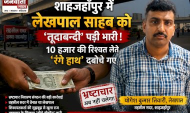 शाहजहाँपुर में लेखपाल साहब को 'तूदाबन्दी' पड़ी भारी, 10 हजार की रिश्वत लेते 'रंगे हाथ' दबोचे गए