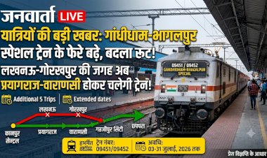 यात्री ध्यान दें! गांधीधाम-भागलपुर स्पेशल ट्रेन के फेरे बढ़े, लेकिन लखनऊ-गोरखपुर नहीं जाएगी; जानें नया रूट