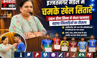 इज्जतनगर मंडल में चमके खेल सितारे: DRM वीणा सिन्हा ने मेडल पहनाकर बढ़ाया खिलाड़ियों का हौसला