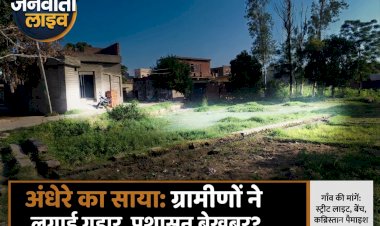गुरदासपुर के ठक्कर संधू गाँव में अंधेरे का साया: ग्रामीणों ने स्ट्रीट लाइट, बेंच और कब्रिस्तान की पैमाइश के लिए लगाई गुहार