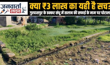 गुरदासपुर के ठक्कर संधू में ₹3 लाख का 'जादुई' तालाब: सफाई के नाम पर पानी से ज्यादा गंदा हुआ सरकारी बजट!