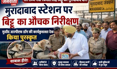 रेल राज्य मंत्री रवनीत सिंह बिट्टू ने मुरादाबाद स्टेशन का किया औचक निरीक्षण; मुस्तैद आरपीएफ डॉग की कार्यकुशलता देख किया पुरस्कृत, विकास कार्यों की समीक्षा की