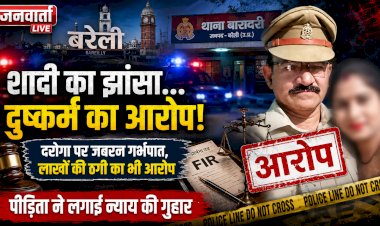 बरेली में खाकी दागदार! उपनिरीक्षक पर लगा शादी का झांसा देकर दुष्कर्म, जबरन गर्भपात और लाखों की ठगी का संगीन आरोप; पीड़िता ने लगाई न्याय की गुहार