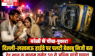 बरेली में चीख-पुकार! दिल्ली-लखनऊ हाईवे पर पलटी बेकाबू निजी बस, डेढ़ साल के मासूम समेत 50 से अधिक यात्री घायल