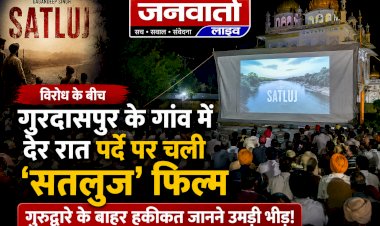 विरोध के बीच गुरदासपुर के गांव में देर रात पर्दे पर चली 'सतलुज' फिल्म, गुरुद्वारे के बाहर हकीकत जानने उमड़ी भीड़!