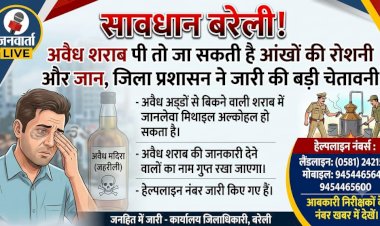 सावधान बरेली! अवैध शराब पी तो जा सकती है आंखों की रोशनी और जान, जिला प्रशासन ने जारी की बड़ी चेतावनी