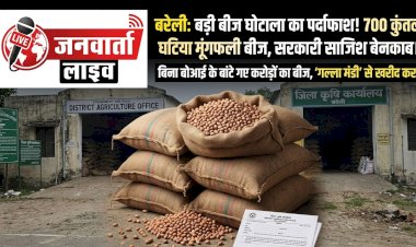 बरेली में कृषि विभाग का बड़ा 'बीज घोटाला'! बिना खेती के ही बांट दिया 700 कुंतल घटिया मूंगफली बीज, अफसरों पर सरकार की छवि बिगाड़ने का आरोप