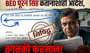 तुगलकी फरमान! BEO पूरन सिंह का नया आदेश, संकुल मीटिंग के नाम पर शिक्षकों की छुट्टियों पर लगाया 'ताला'