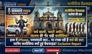 हाथ में iPhone, दरवाजे पर चमचमाती कार और टपकती चर्च की छत: जब 'सेवा' छोड़ 'मेवा' बटोरने में जुटे उत्तर भारत के पादरी!