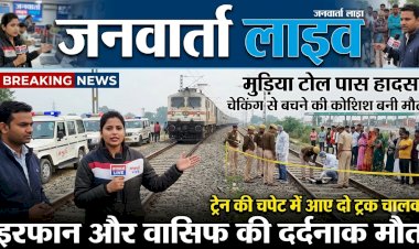 चेकिंग का खौफ या किस्मत का दगा? जीआरपी/पुलिस को देख भागे दो ट्रक चालक, ट्रेन की चपेट में आने से दर्दनाक मौत!