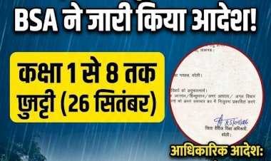बरेली में भारी बारिश का अलर्ट: कक्षा 1 से 8 तक के सभी स्कूल 26 सितंबर को रहेंगे बंद, BSA ने जारी किया आदेश