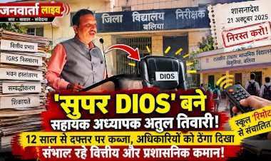 सचिवालय का आदेश ठेंगा पर! 12 साल से डीआईओएस कार्यालय पर 'कुर्सी जमाए' बैठे मास्टर साहब, 'रिमोट कंट्रोल' से चला रहे अपना स्कूल