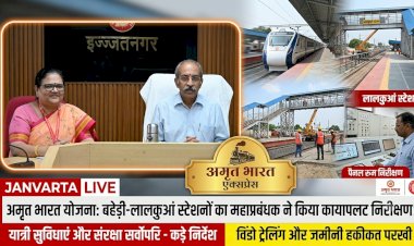 अमृत भारत योजना: पूर्वोत्तर रेलवे के महाप्रबंधक ने बहेड़ी और लालकुआं स्टेशनों का किया औचक निरीक्षण, दिए कड़े निर्देश