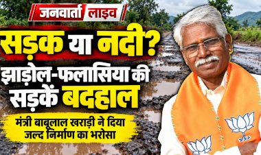 उदयपुर: सड़क या नदी? झाड़ोल-फलासिया की बदहाल सड़कों पर ग्रामीणों का फूटा गुस्सा, कैबिनेट मंत्री खराड़ी ने दिया जल्द निर्माण का भरोसा