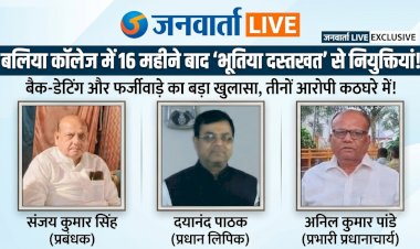 बांसडीह इंटर कॉलेज में फर्जीवाड़े का महा-विस्फोट: प्रबंधक और प्रभारी प्रधानाचार्य की तिकड़ी ने अपनों को बनाया बाबू और चपरासी!