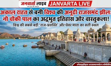 इतिहास और वास्तुकला का बेजोड़ संगम: जानिए राजसमंद झील और 'नौ चौकी पाल' की अनसुनी और रोचक बातें