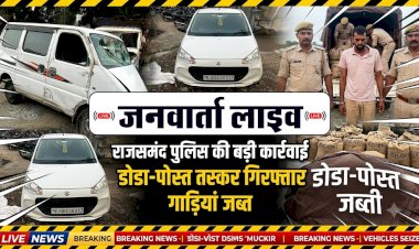 पंचायती राज चुनाव से पहले राजसमंद में बड़ा एक्शन: फर्जी नंबर प्लेट की आड़ में हो रही थी 66 किलो डोडा-पोस्त की तस्करी, दो गिरफ्तार