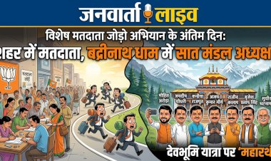 नेताजी का 'विशेष' अभियान: शहर में जोड़ने थे नए मतदाता, सात मंडल अध्यक्ष चले बद्रीनाथ से 'पुण्य' कमाने!