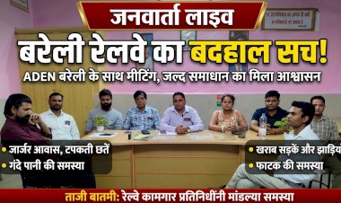 बरेली रेलवे लाइन ब्रांच की ADEN के साथ हुई तीखी मीटिंग: जर्जर आवास, टूटी सड़कें और जलभराव पर भड़के कर्मचारी, जल्द समाधान का मिला आश्वासन