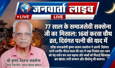 सच्ची मोहब्बत की मिसाल: 77 वर्ष की उम्र में समाजसेवी कृष्ण स्वरूप सक्सेना ने रखा 16वां निर्जला करवा चौथ व्रत, दिवंगत पत्नी की याद में की दीर्घायु की कामना