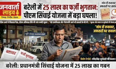 बरेली में 25 लाख के फर्जी भुगतान पर गरमाई सियासत: प्रधानमंत्री सिंचाई योजना में घपले की जांच पर उठ रहे बड़े सवाल, सुस्त रफ्तार और प्रशासनिक भूमिका संदेह के घेरे में