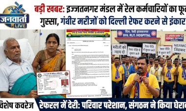 इज्जतनगर रेल मंडल में गंभीर मरीजों को दिल्ली के अस्पतालों में रेफर न किए जाने पर 'एन.ई. रेलवे मेन्स कांग्रेस' ने उठाया कड़ा कदम, मांगी स्पष्ट रिपोर्ट