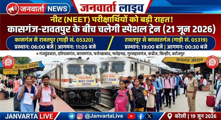 नीट (NEET) परीक्षार्थियों के लिए खुशखबरी: 21 जून को कासगंज-रावतपुर के बीच चलेगी स्पेशल ट्रेन