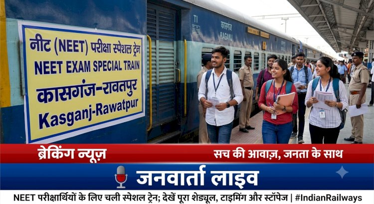 NEET परीक्षार्थियों का सफर हुआ आसान! रेलवे चला रहा 'कासगंज-रावतपुर स्पेशल ट्रेन', देखें पूरी टाइमिंग और स्टॉपेज