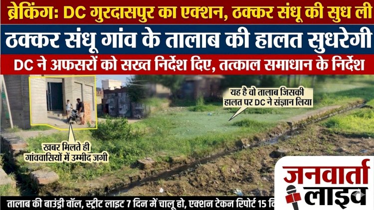 ​गुरदासपुर का कड़ा एक्शन: ठक्कर संधू की पुकार पर अधिकारियों को सख्त निर्देश, 7 दिन का अल्टीमेटम!