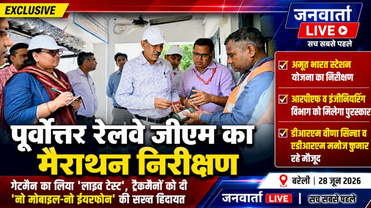 पूर्वोत्तर रेलवे जीएम का मैराथन दौरा: गेटमैन का लिया 'लाइव टेस्ट', ट्रैकमैनों को दी ट्रैक पर 'नो मोबाइल-नो ईयरफोन' की सख्त हिदायत