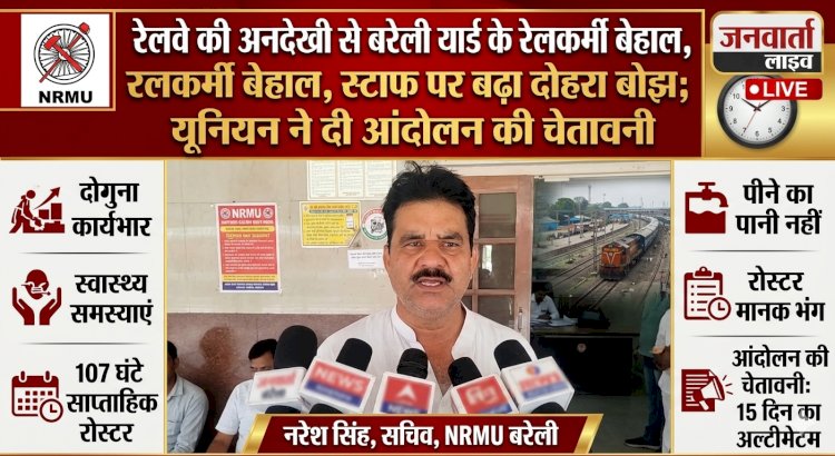 रेलकर्मियों का फूटा गुस्सा: 107 घंटे की ड्यूटी, पीने का पानी तक नहीं! 15 दिन में सुधार नहीं तो बरेली यार्ड में थमेगा काम
