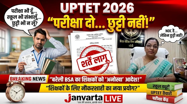 UPTET 2026: परीक्षा दो पर छुट्टी नहीं मिलेगी, बरेली BSA का शिक्षकों को 'अनोखा' आशीर्वाद!