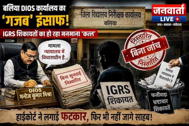 बलिया DIOS ऑफिस में महाघोटाला: IGRS शिकायतों का बिना सुनवाई निस्तारण, प्रधान लिपिक ने बेटे को दी फर्जी नौकरी