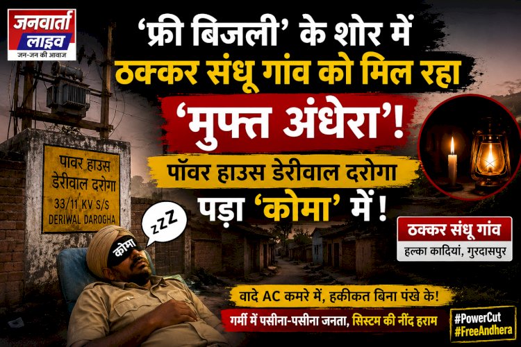 फ्री बिजली' का अचूक फॉर्मूला: न लाइट आएगी, न बिल आएगा! गुरदासपुर के ठक्कर संधू में 'मुफ्त अंधेरे' का बंपर ऑफर