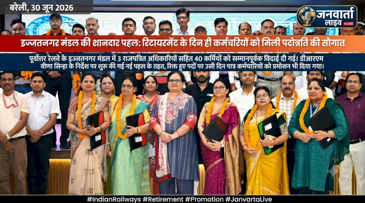 इज्जतनगर मंडल की शानदार पहल: रिटायरमेंट के दिन ही कर्मचारियों को मिली पदोन्नति की सौगात