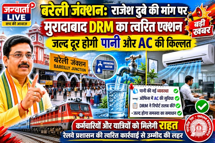 बरेली जंक्शन: राजेश दुबे की मांग पर मुरादाबाद DRM का त्वरित एक्शन, जल्द दूर होगी पानी और AC की किल्लत