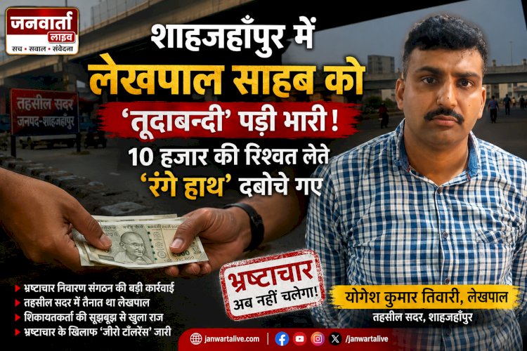 शाहजहाँपुर में लेखपाल साहब को 'तूदाबन्दी' पड़ी भारी, 10 हजार की रिश्वत लेते 'रंगे हाथ' दबोचे गए