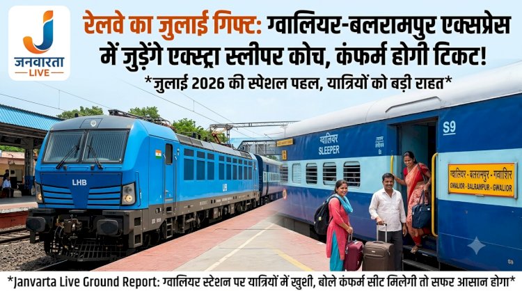 रेलवे यात्रियों के लिए खुशखबरी! ग्वालियर-बलरामपुर एक्सप्रेस में जुलाई महीने में मिलेगी कंफर्म सीट, जुड़ेंगे अतिरिक्त स्लीपर कोच
