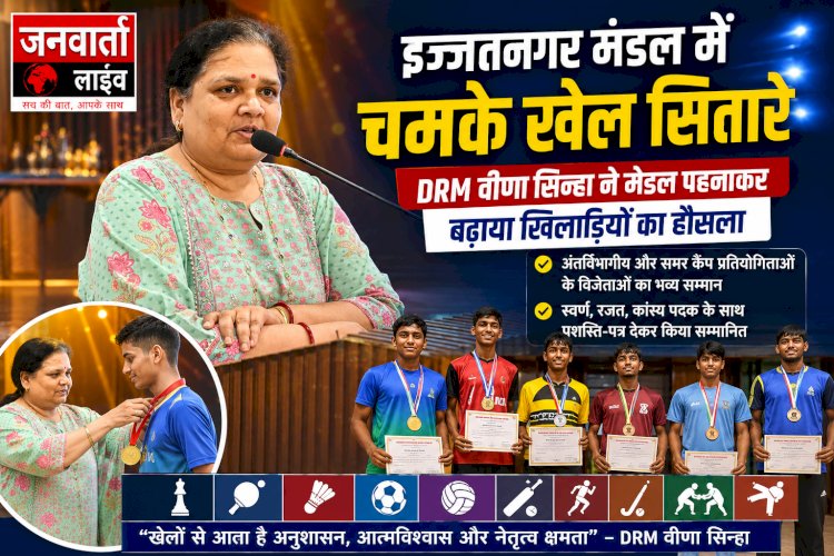 इज्जतनगर मंडल में चमके खेल सितारे: DRM वीणा सिन्हा ने मेडल पहनाकर बढ़ाया खिलाड़ियों का हौसला